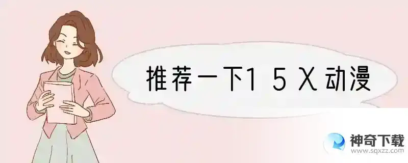 推荐一下15X动漫