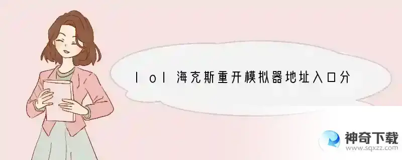lol海克斯重开模拟器地址入口分享