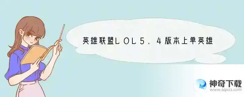 英雄联盟LOL5.4版本上单英雄排名top5