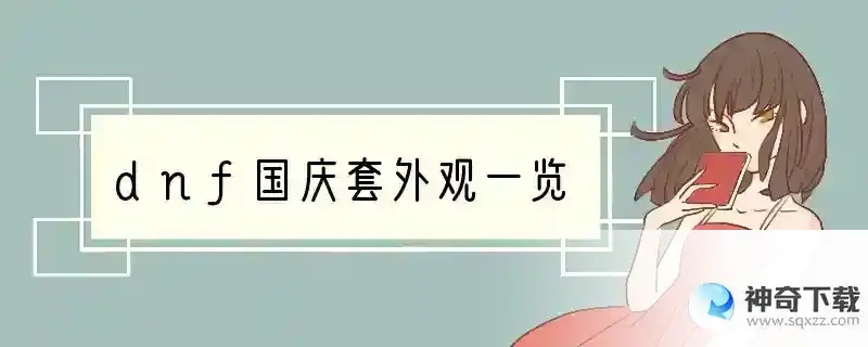 dnf国庆套外观一览