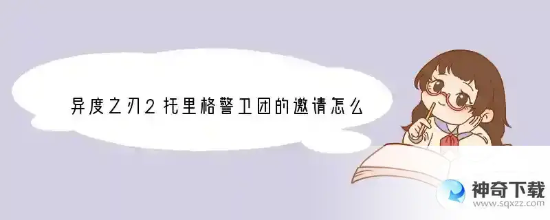 异度之刃2托里格警卫团的邀请怎么做