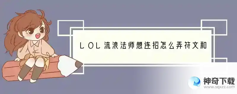 LOL流浪法师想连招怎么弄符文和天赋啊？大神帮助！