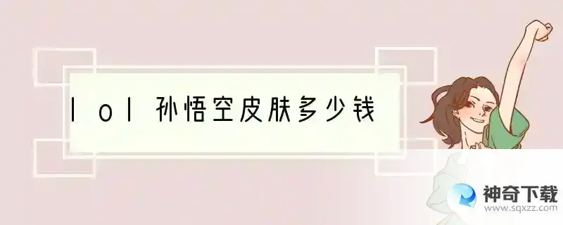 lol孙悟空皮肤多少钱