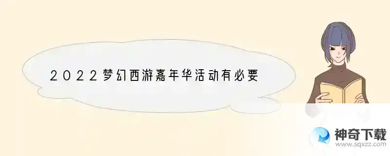 2022梦幻西游嘉年华活动有必要刷吗