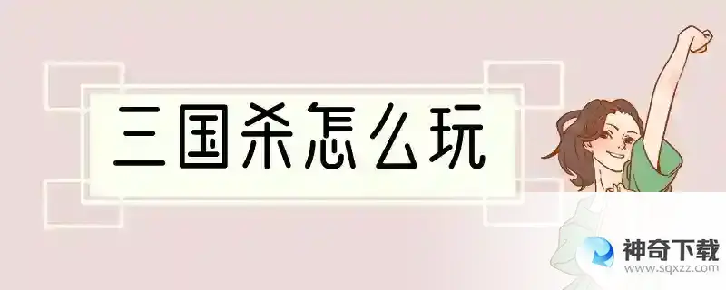 三国杀怎么玩