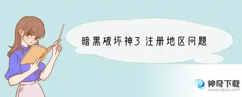暗黑破坏神3注册地区问题