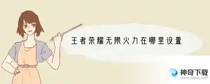 王者荣耀无限火力在哪里设置