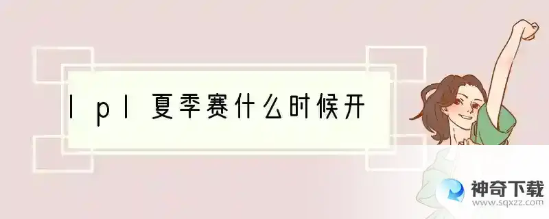 lpl夏季赛什么时候开