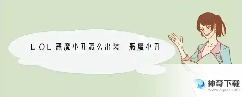LOL恶魔小丑怎么出装 恶魔小丑萨科打野解析