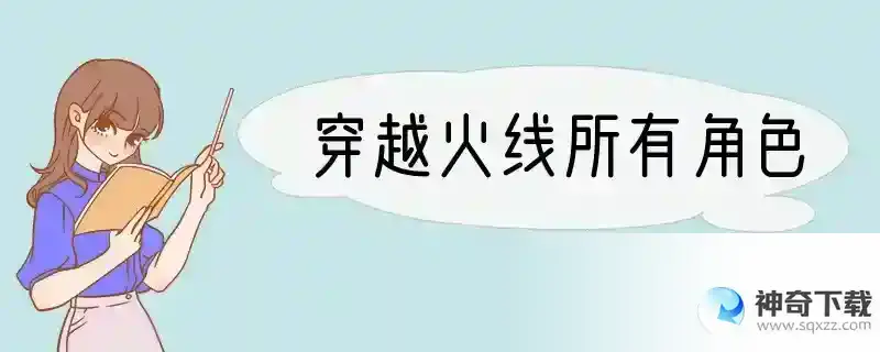穿越火线所有角色