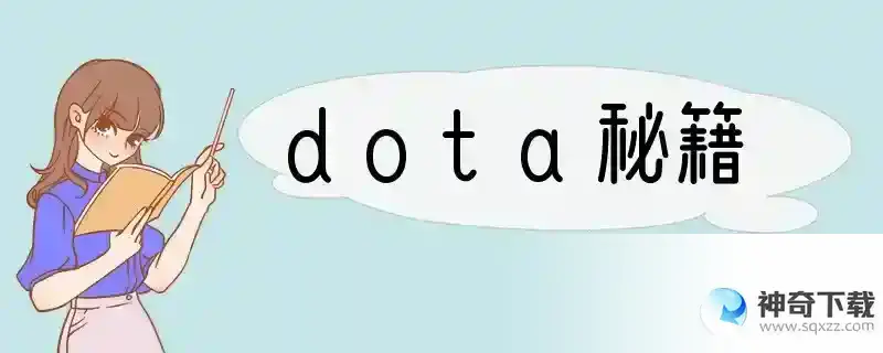 dota秘籍