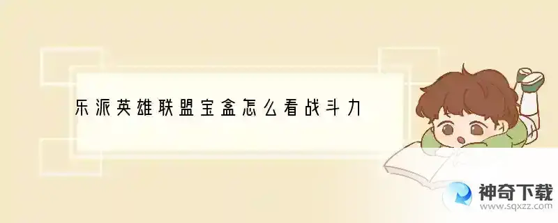 乐派英雄联盟宝盒怎么看战斗力