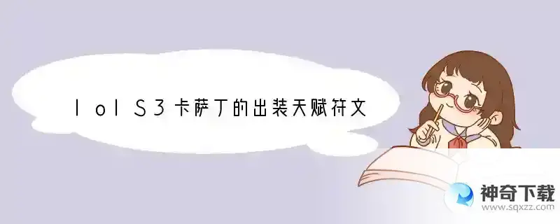 lolS3卡萨丁的出装天赋符文
