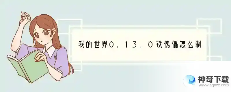 我的世界0.13.0铁傀儡怎么制作合成