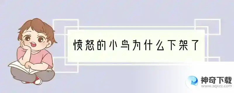 愤怒的小鸟为什么下架了