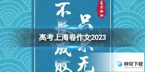 高考上海卷作文2023 2023语文高考上海卷作文分享