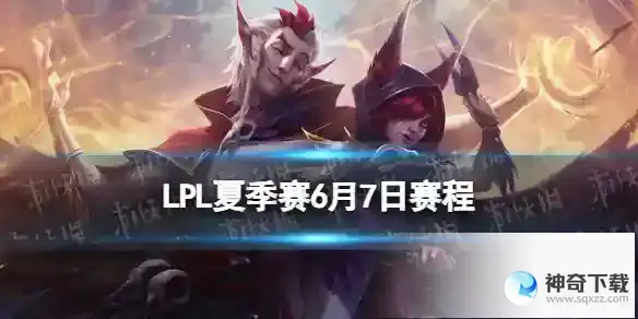 LPL夏季赛6月7日赛程 2023LPL夏季赛6月7日首发名单