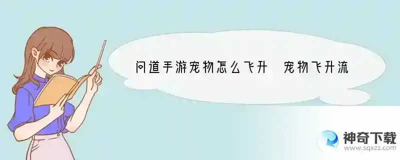 问道手游宠物怎么飞升 宠物飞升流程