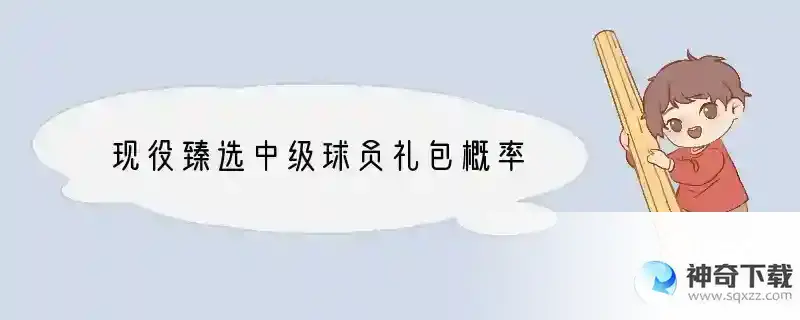 现役臻选中级球员礼包概率