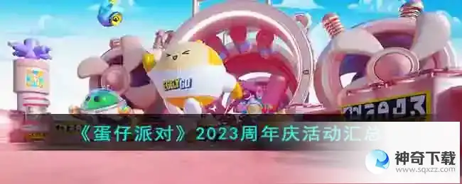 蛋仔派对2023周年庆活动有哪些