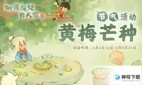桃源深处有人家芒种节气活动怎么玩