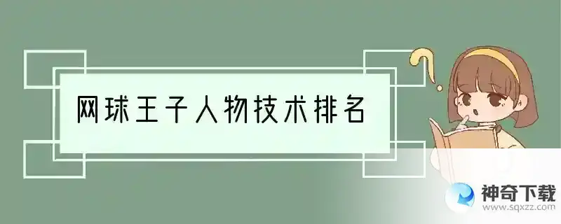 网球王子人物技术排名