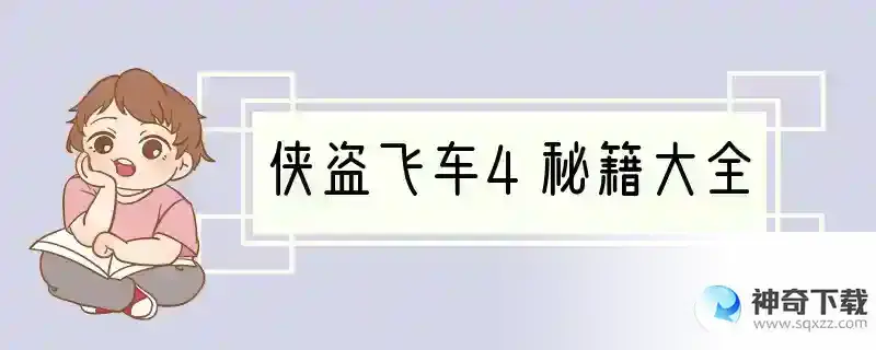 侠盗飞车4秘籍大全
