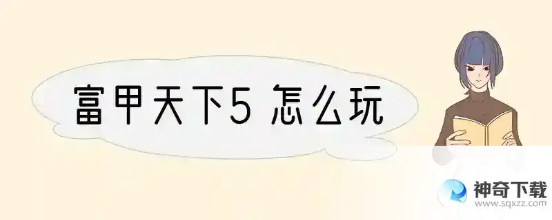 富甲天下5怎么玩