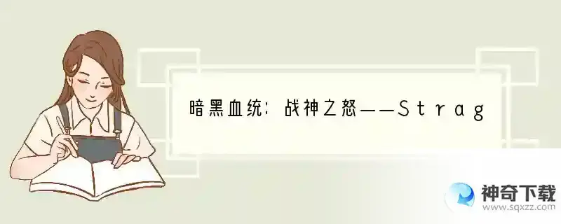 暗黑血统：战神之怒——StragaBOSS打法