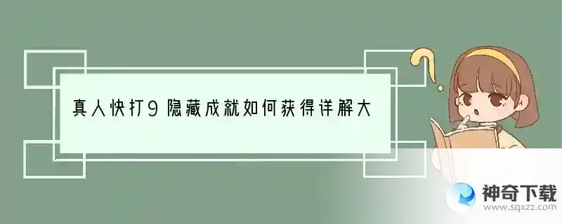 真人快打9隐藏成就如何获得详解大全