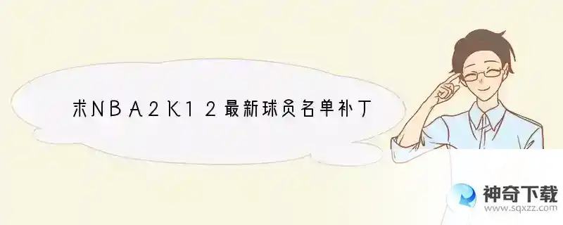 求NBA2K12最新球员名单补丁（含霍华德转会）
