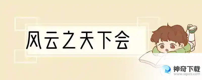 风云之天下会