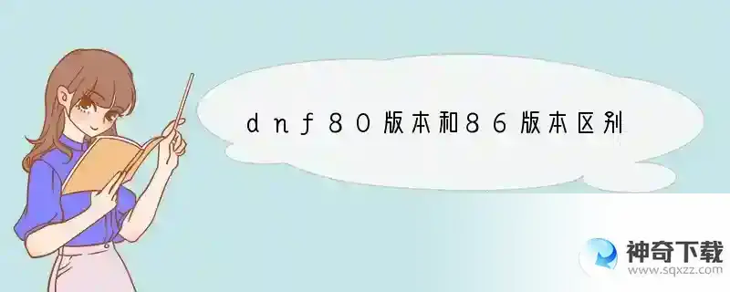 dnf80版本和86版本区别