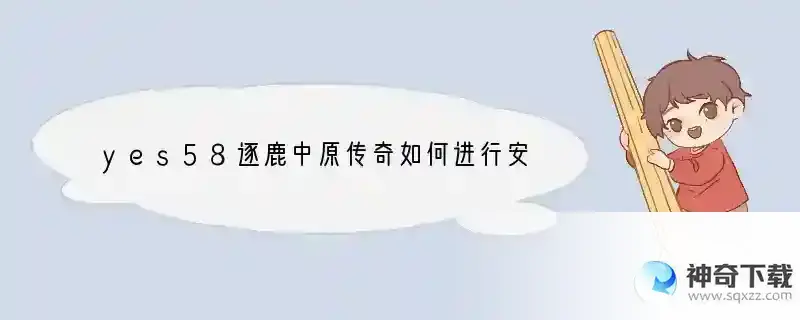 yes58逐鹿中原传奇如何进行安装