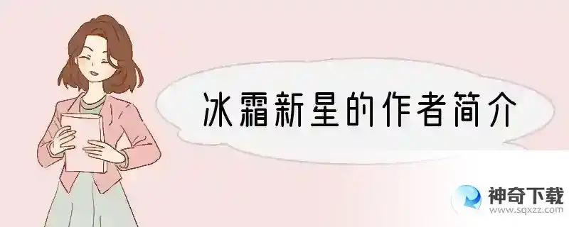 冰霜新星的作者简介