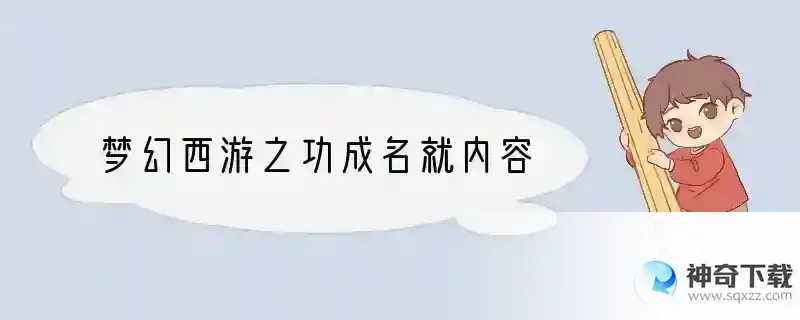 梦幻西游之功成名就内容