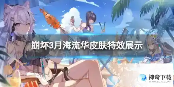 崩坏3终焉之律者月海流华怎么样 月海流华皮肤特效展示