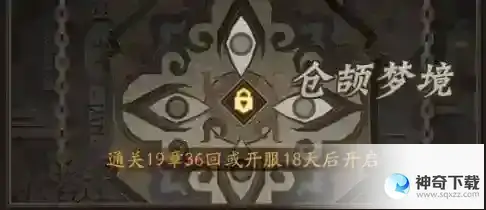 神仙道3仓颉梦境副本攻略
