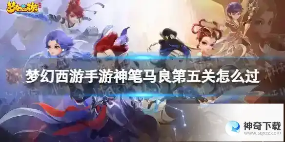 梦幻西游手游神笔马良第五关怎么过 神笔马良第五关攻略