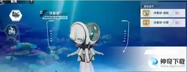幻塔海底载具怎么获得 海底载具获取方法