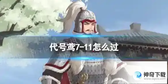 代号鸢7-11怎么过 主线7-11通关攻略