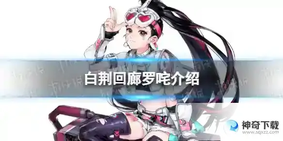 白荆回廊罗咤是谁 罗咤背景故事介绍