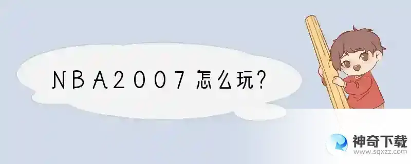 NBA2007怎么玩？