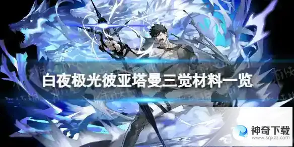 白夜极光彼亚塔曼三觉材料一览 彼亚塔曼精三材料