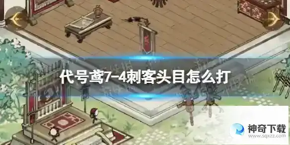 代号鸢7-4刺客头目怎么打 7-4刺客头目通关攻略