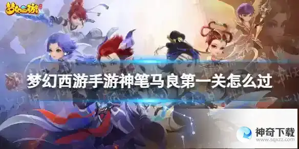 梦幻西游手游神笔马良第一关怎么过 神笔马良第一关攻略