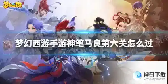 梦幻西游手游神笔马良第六关怎么过 神笔马良第六关攻略