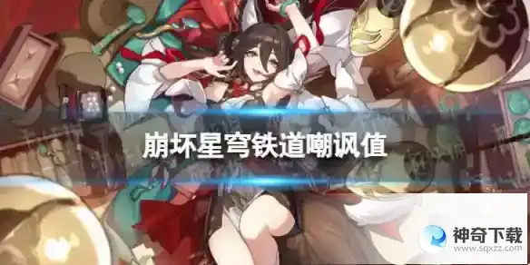 崩坏星穹铁道嘲讽值有什么用 嘲讽值机制详解