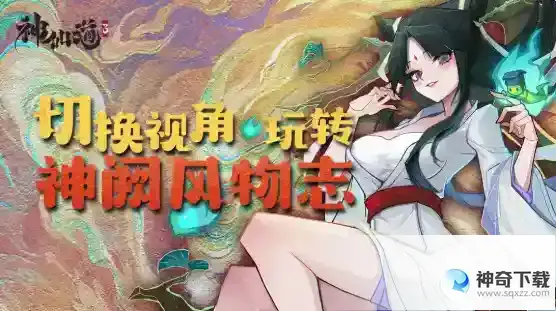 神仙道3神阙风物志第八章通关攻略