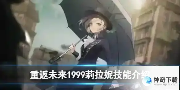 重返未来1999莉拉妮技能介绍